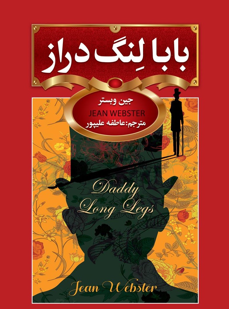 کتاب بابا لنگ دراز جین وبستر - ادبیات فارسی