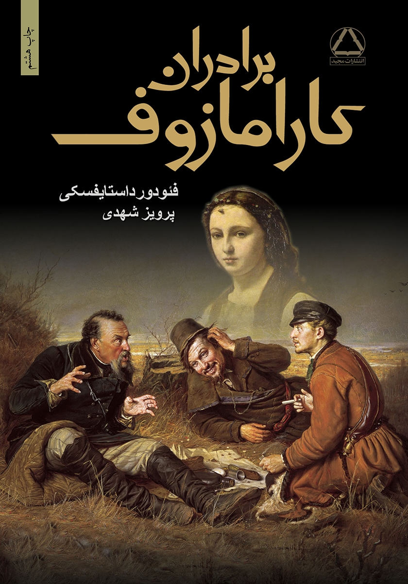 کتاب برادران کارامازوف داستایوفسکی - ادبیات فارسی