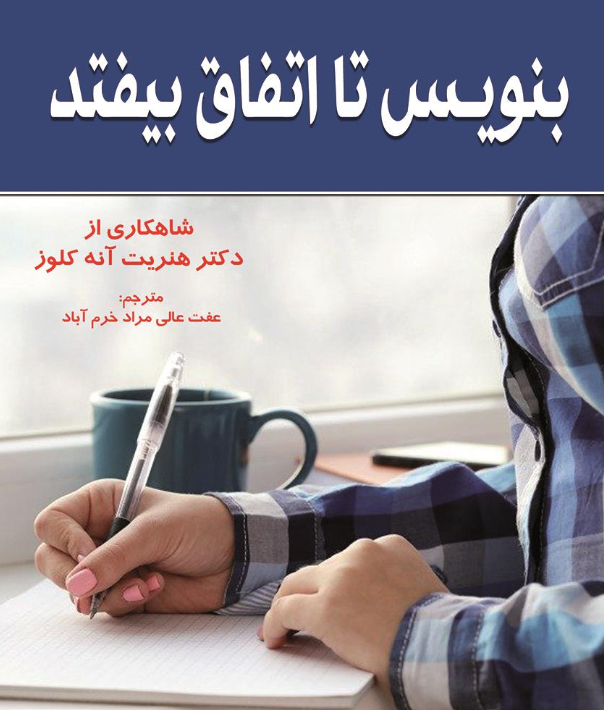 کتاب بنویس تا اتفاق بیفتد هنریت کلاوسر - ادبیات فارسی