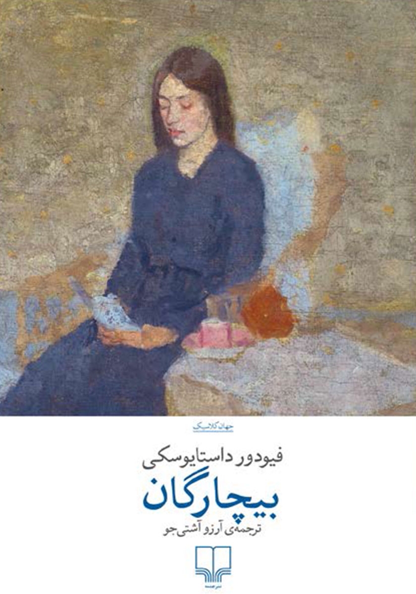 کتاب بیچارگان داستایوفسکی - ادبیات فارسی
