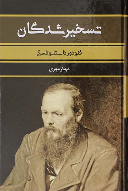 کتاب تسخیرشدگان داستایوفسکی - ادبیات فارسی