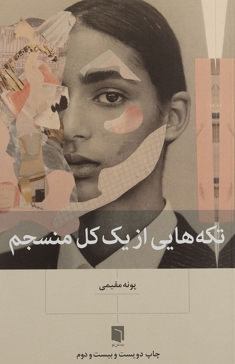 کتاب تکه هایی از یک کل منسجم پونه مقیمی - ادبیات فارسی