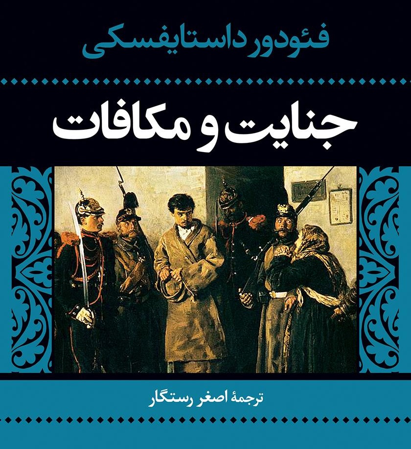 کتاب جنایت و مکافات داستایوفسکی - ادبیات فارسی