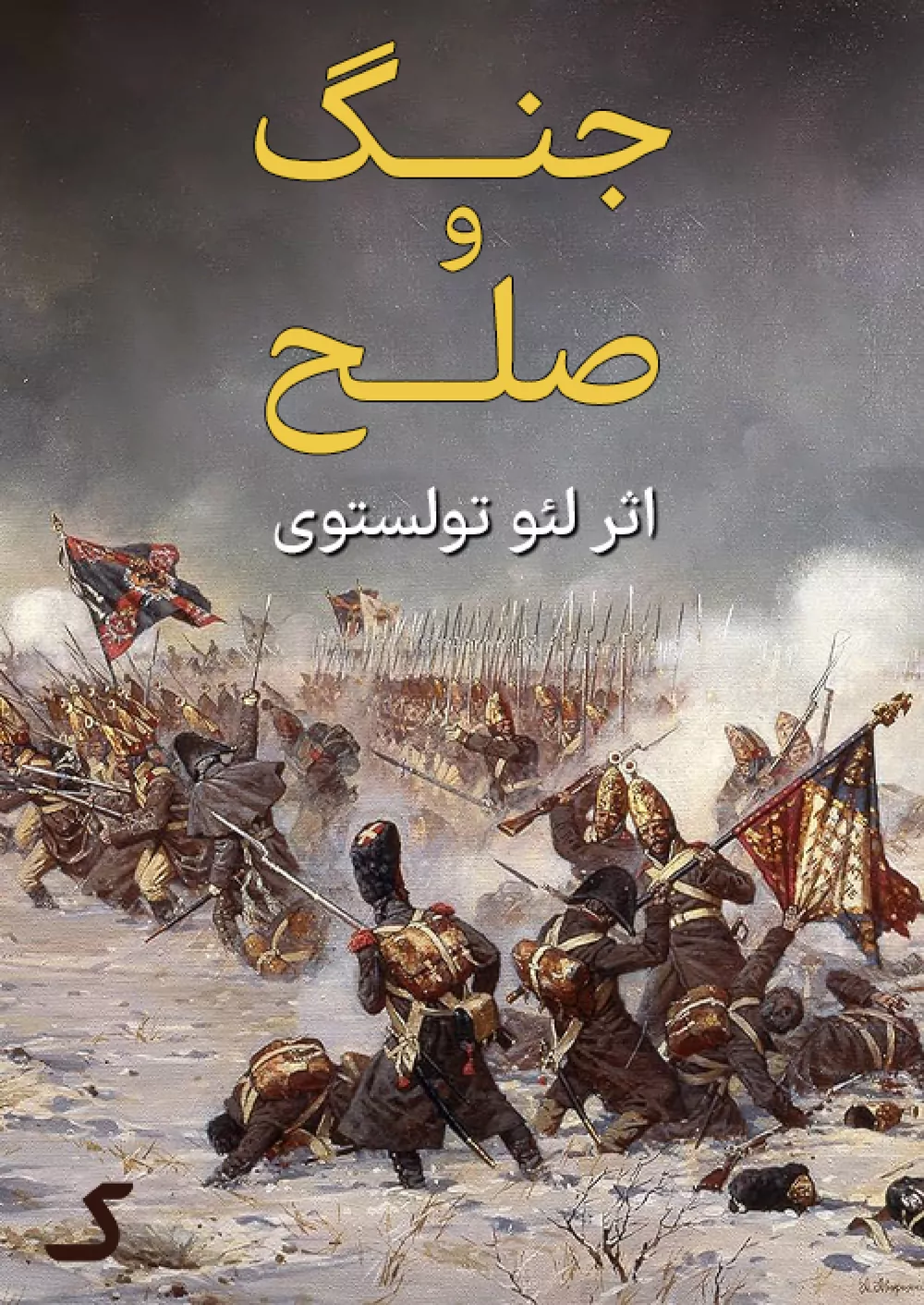 کتاب جنگ و صلح لئو تولستوی - ادبیات فارسی