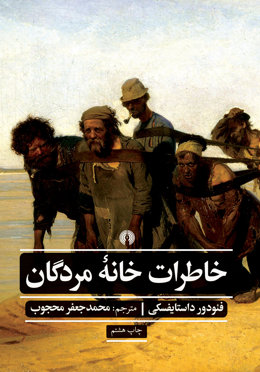 کتاب خاطرات خانه‌ مردگان داستایوفسکی - ادبیات فارسی