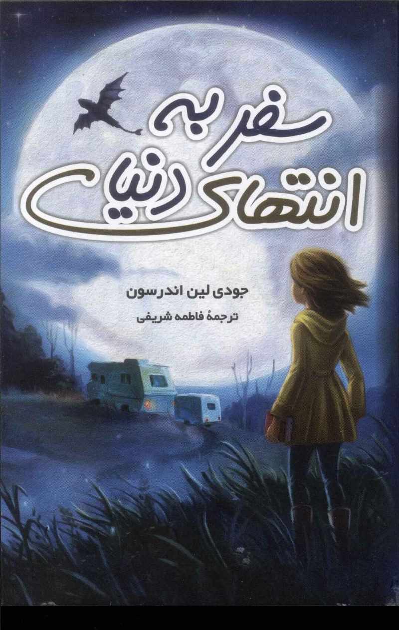 کتاب سفر به انتهای دنیا جودی لین اندرسون - ادبیات فارسی