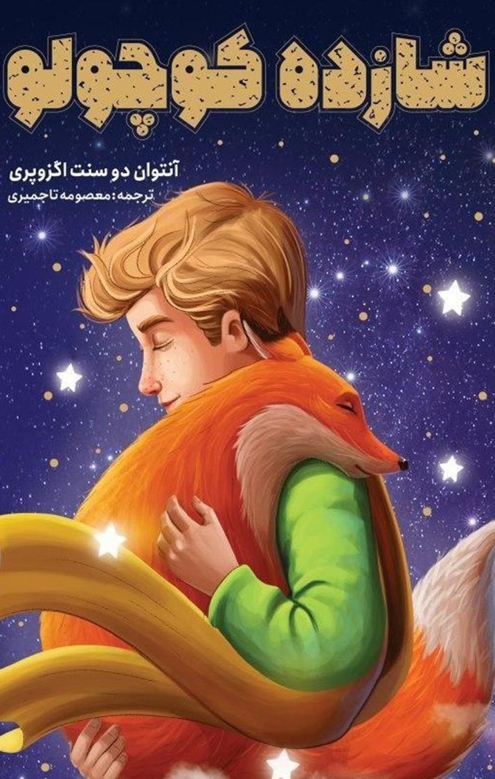 کتاب شازده کوچولو آنتوان دوسنت اگزوپری - ادبیات فارسی