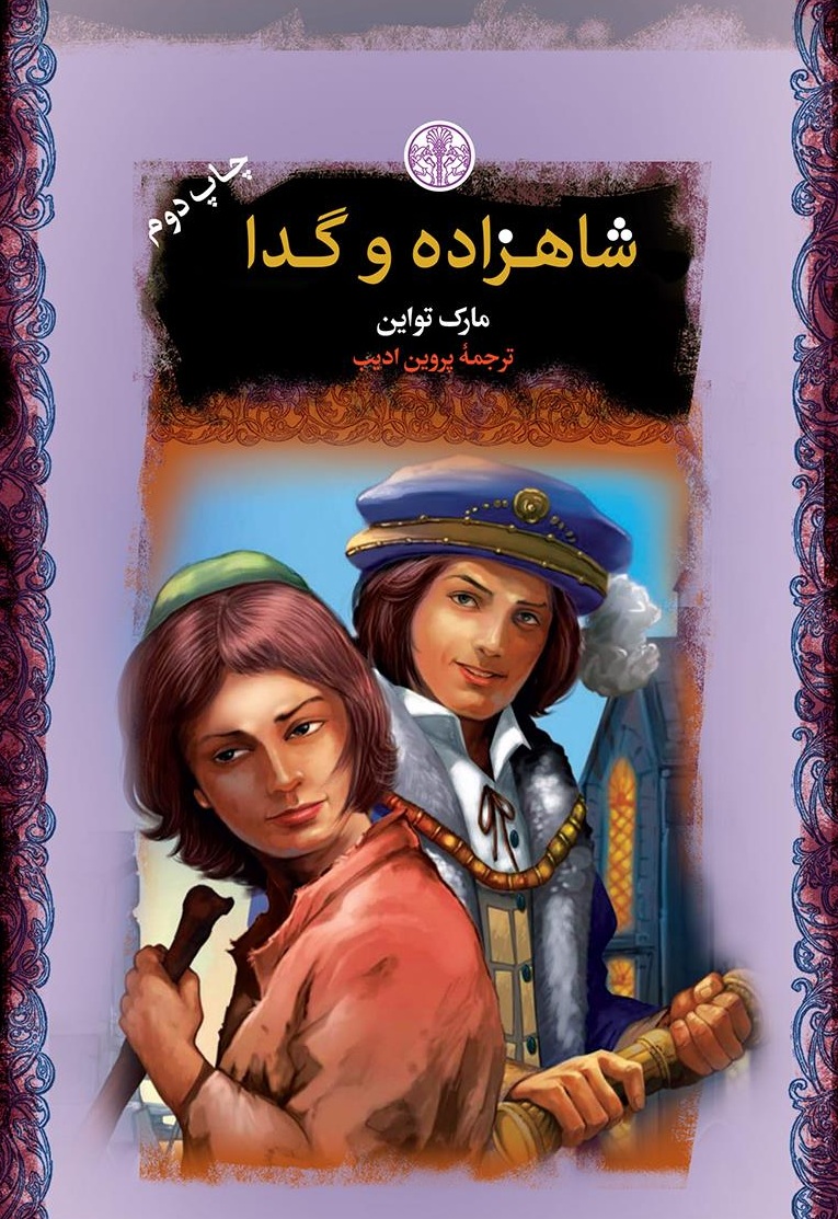کتاب شاهزاده و گدا مارک تواین - ادبیات فارسی
