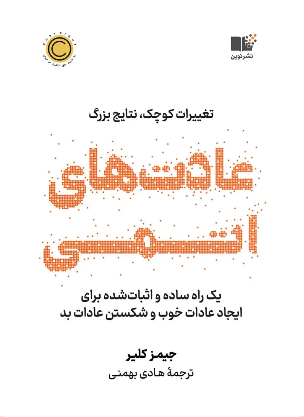 کتاب عادت های اتمی جیمز کلیر - ادبیات فارسی