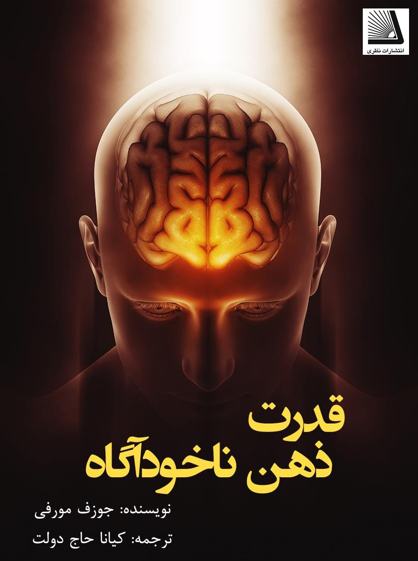 کتاب قدرت ذهن ناخودآگاه جوزف مورفی - ادبیات فارسی