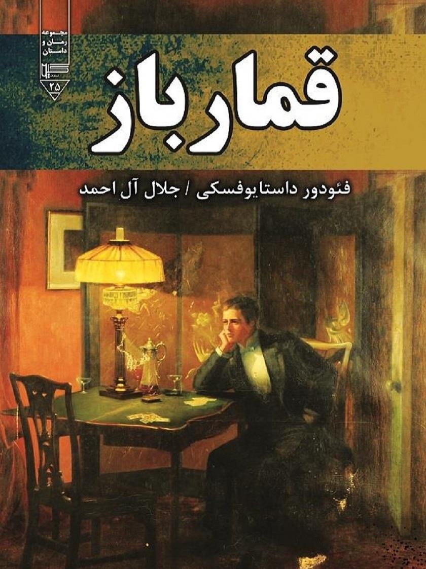 کتاب قمارباز داستایوفسکی - ادبیات فارسی