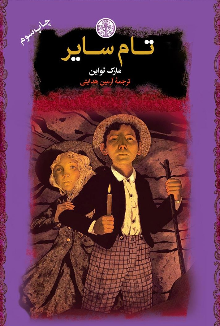 کتاب ماجراهای تام سایر مارک تواین - ادبیات فارسی