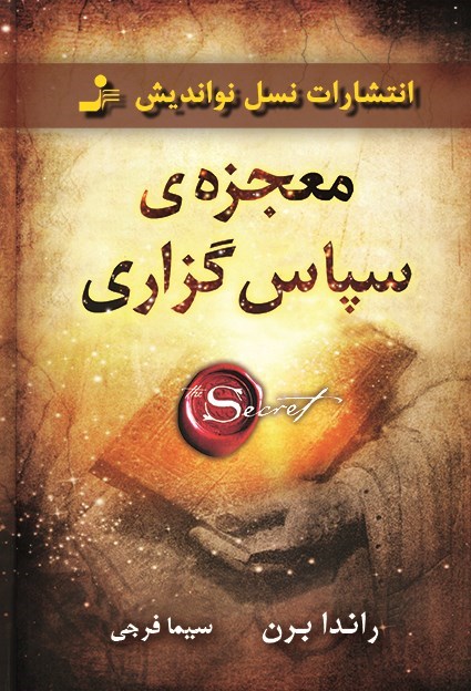 کتاب معجزه شکرگزاری راندا برن - ادبیات فارسی