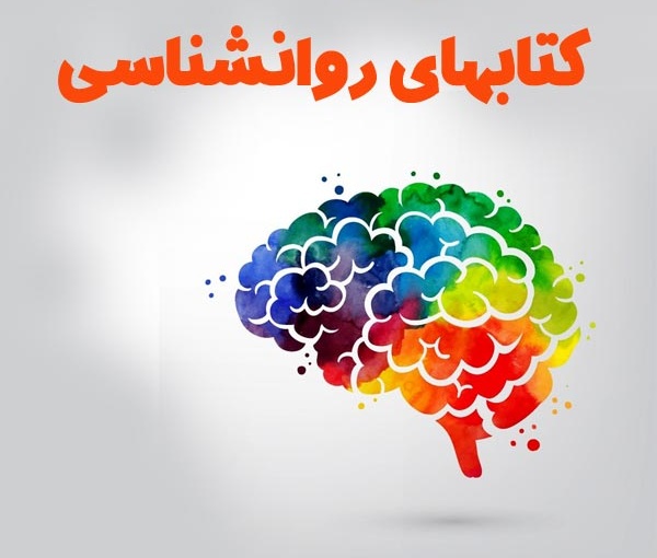 کتاب های روانشناسی - ادبیات فارسی