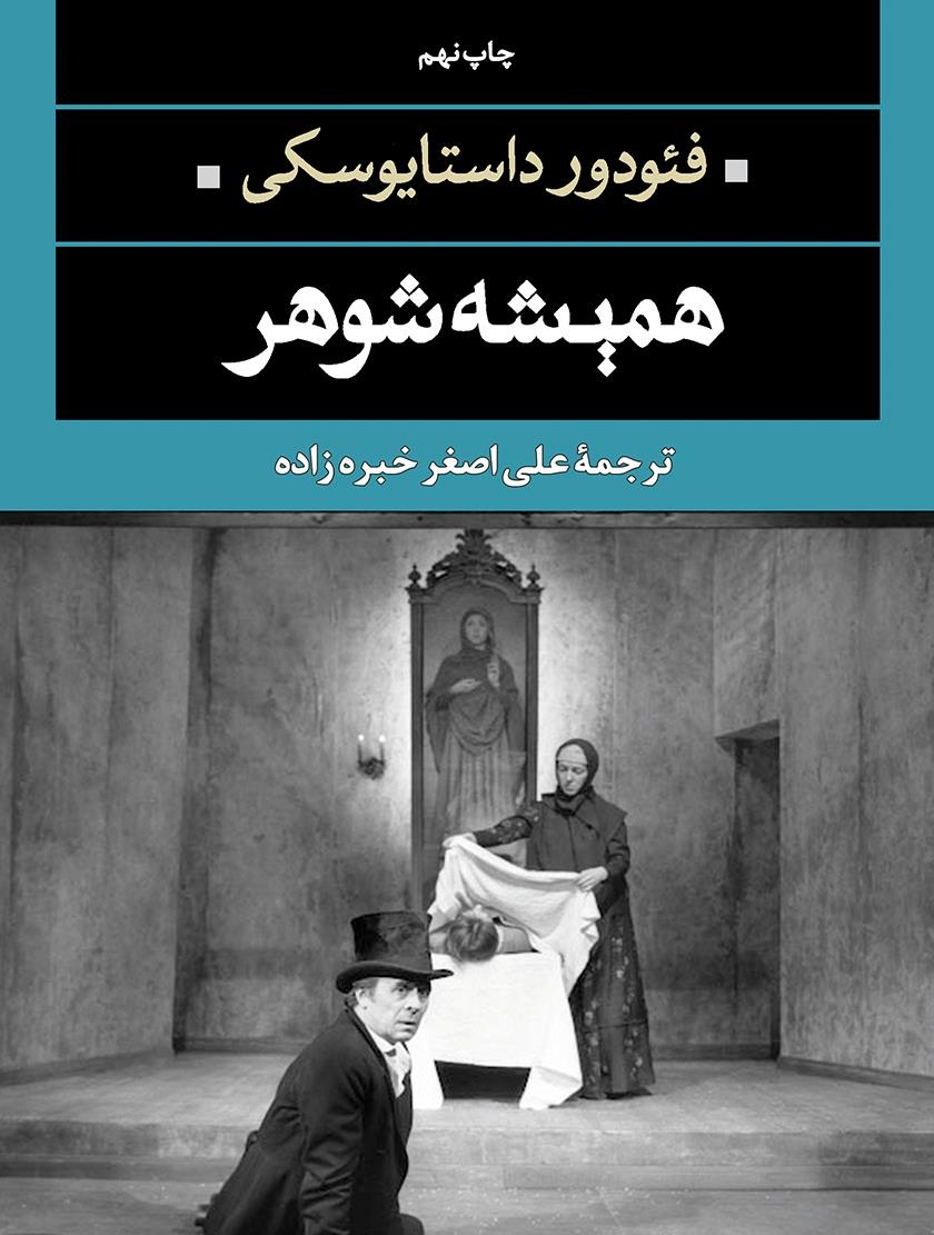 کتاب همیشه شوهر داستایوفسکی - ادبیات فارسی