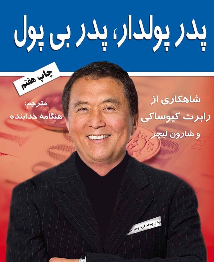 کتاب پدر پولدار پدر بی پول رابرت کیوساکی - ادبیات فارسی