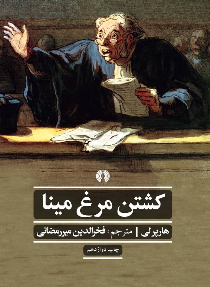 کتاب کشتن مرغ مینا هارپر لی - ادبیات فارسی
