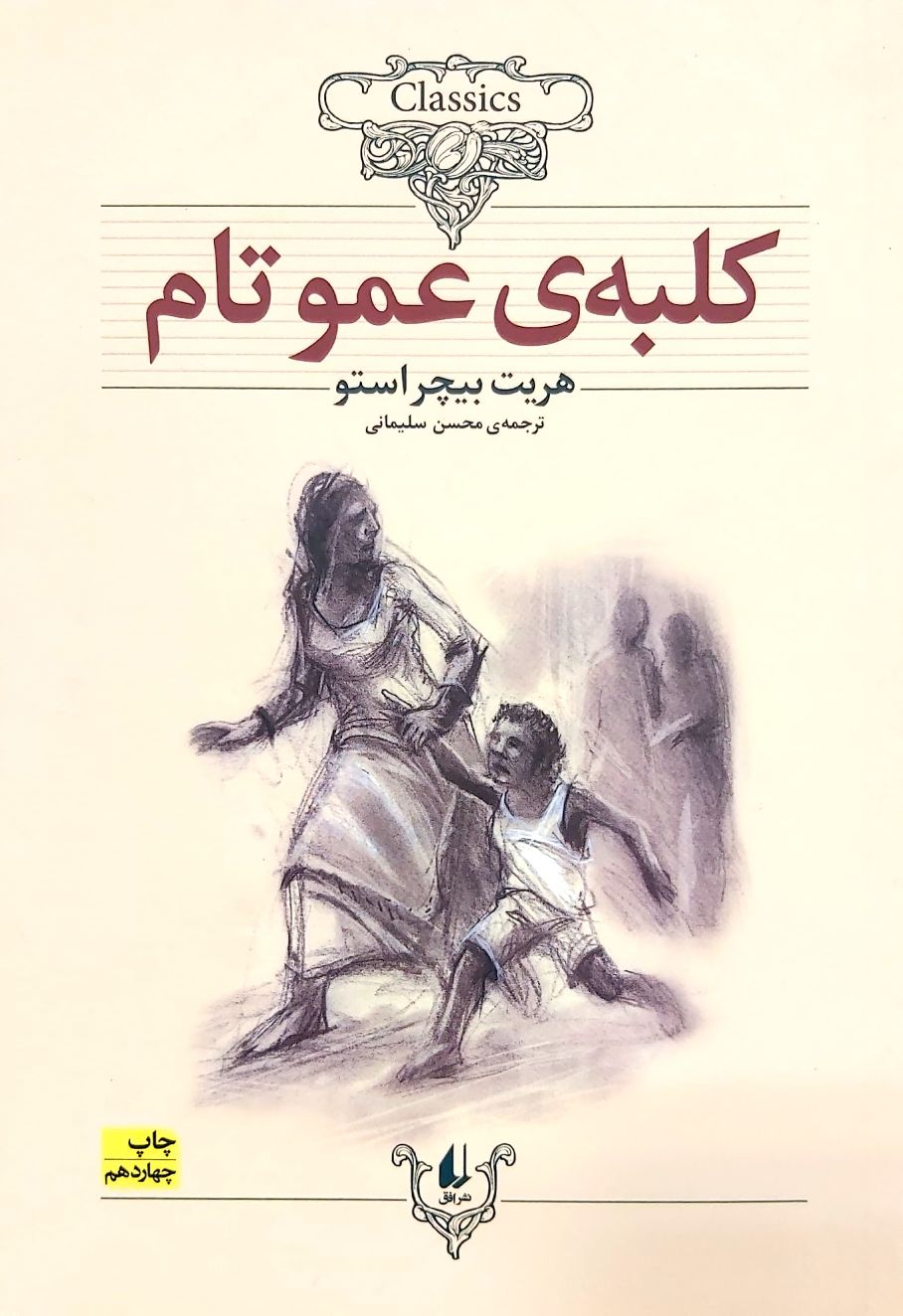 کتاب کلبه عمو تام هریت بیچر استو - ادبیات فارسی