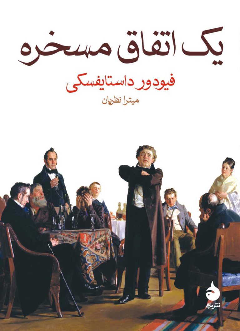 کتاب یک اتفاق مسخره داستایوفسکی - ادبیات فارسی