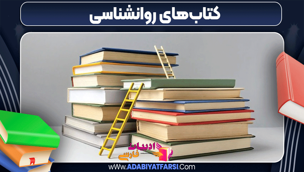 کتاب‌های روانشناسی - ادبیات فارسی