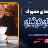 کتاب‌های معروف پائولو کوئیلو با خلاصه کوتاه
