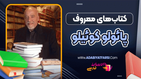 کتاب‌های معروف پائولو کوئیلو با خلاصه کوتاه
