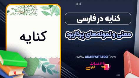 کنایه در فارسی، معنی و نمونه‌های پرکاربرد